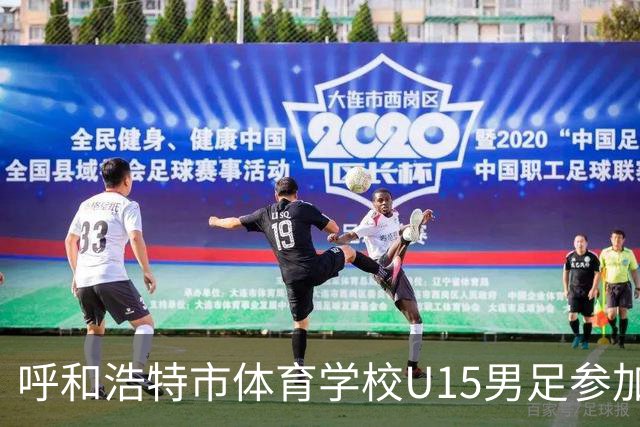 呼和浩特市体育学校U15男足参加“体校杯”荣获佳绩
