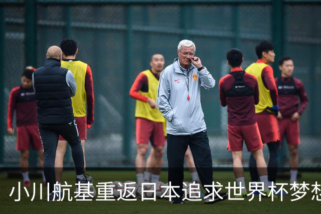 小川航基重返日本追求世界杯梦想，未来仍充满希望