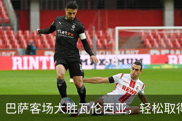 巴萨客场大胜瓦伦西亚，轻松取得四连胜