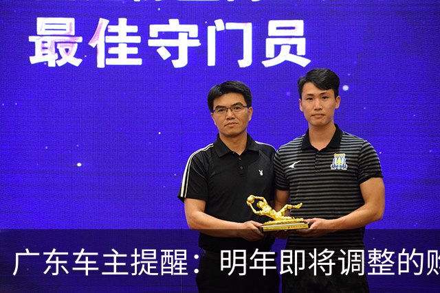 广东车主提醒：明年即将调整的购车优惠政策