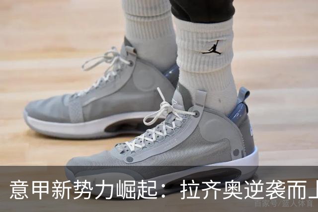 意甲新势力崛起：拉齐奥逆袭而上，五轮追平强敌