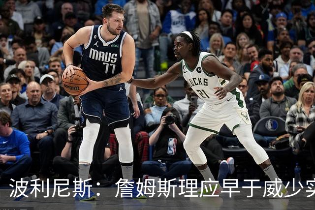 波利尼斯：詹姆斯理应早于威少实现场均三双