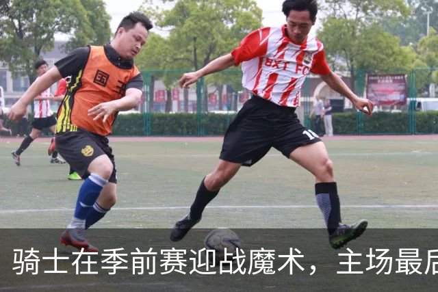 骑士在季前赛迎战魔术，主场最后一战